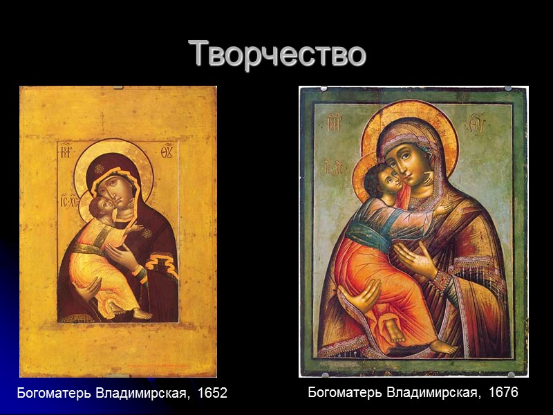 Творчество Богоматерь Владимирская, 1652 Богоматерь Владимирская, 1676 Творчество Богоматерь Владимирская, 1652 Богоматерь Владимирская, 1676